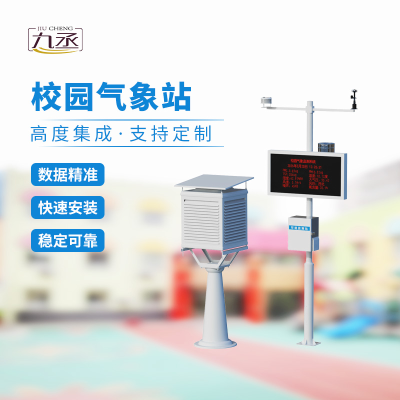 校園氣象觀測(cè)站的建設(shè)與意義 校園氣象觀測(cè)站的建設(shè)與意義